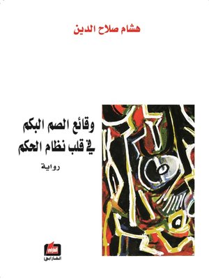 cover image of وقائع الصم البكم ... في قلب نظام الحكم : رواية